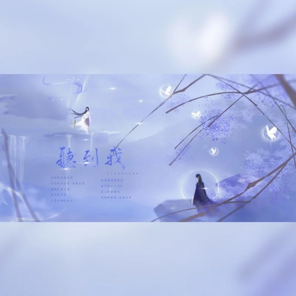 听到我（魔道祖师同人曲） (伴奏)