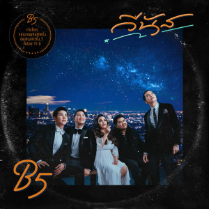 ดาวน์โหลดและฟังเพลง วีนัส พร้อมเนื้อเพลงจาก B5