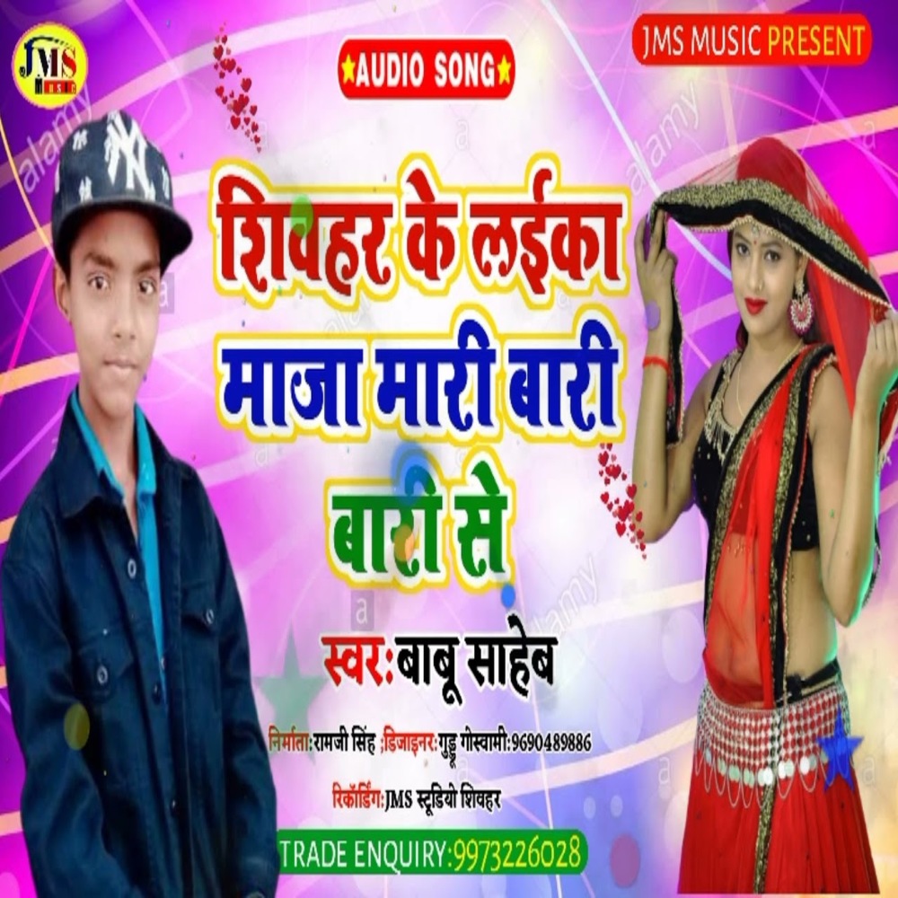 Sheohar Ke Laika Maja Mari Bari Bari Se (bhojpuri)
