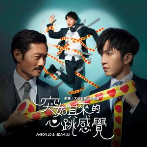 收听Anson Lo 卢瀚霆的突如其来的心跳感觉歌词歌曲