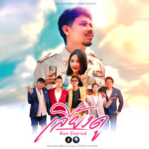 ดาวน์โหลดและฟังเพลง เลี้ยงดู พร้อมเนื้อเพลงจาก พ็อก บิ๊กอายส์