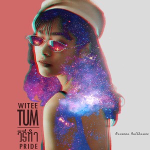 收聽Pride的วิธีทำ (Witeetum|Explicit)歌詞歌曲