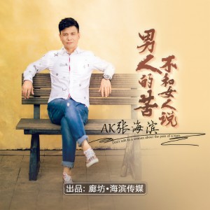 收聽張海濱的男人的苦不和女人説歌詞歌曲