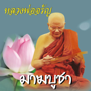 ดาวน์โหลดและฟังเพลง มาฆบูชา พร้อมเนื้อเพลงจาก หลวงพ่อจรัญ ฐิตธมฺโม