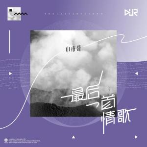 Album 最后一首情歌 oleh 小来