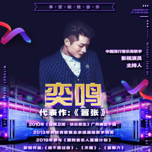 Listen to 嚣张 song with lyrics from 奕鸣