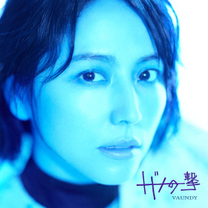 收聽Vaundy的トドメの一撃 (feat. Cory Wong)歌詞歌曲
