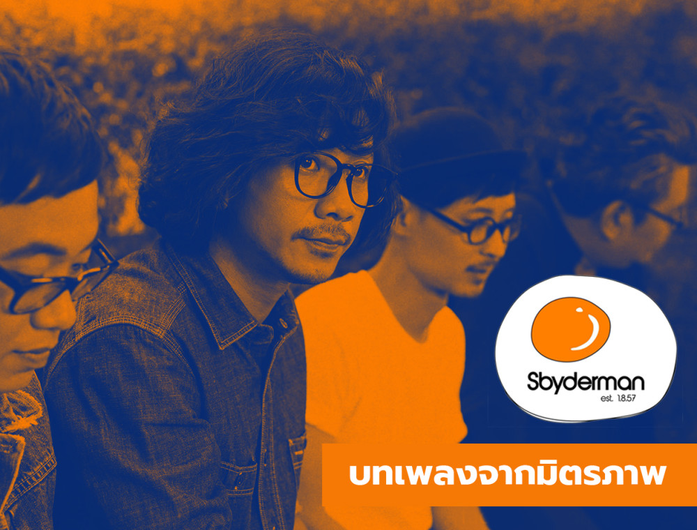 Sbyderman กลุ่มคนที่สร้างบทเพลงจากมิตรภาพ 