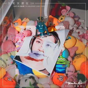 Dengarkan lagu 女死女還在 2.0 (feat. Justin @石裂符) nyanyian 刘蕴晴 dengan lirik