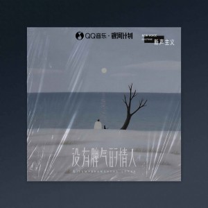 Listen to 没有脾气的情人 song with lyrics from 新声主义