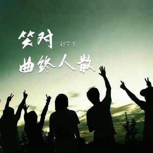 Listen to 笑对曲终人散 (伴奏) song with lyrics from 赵学飞