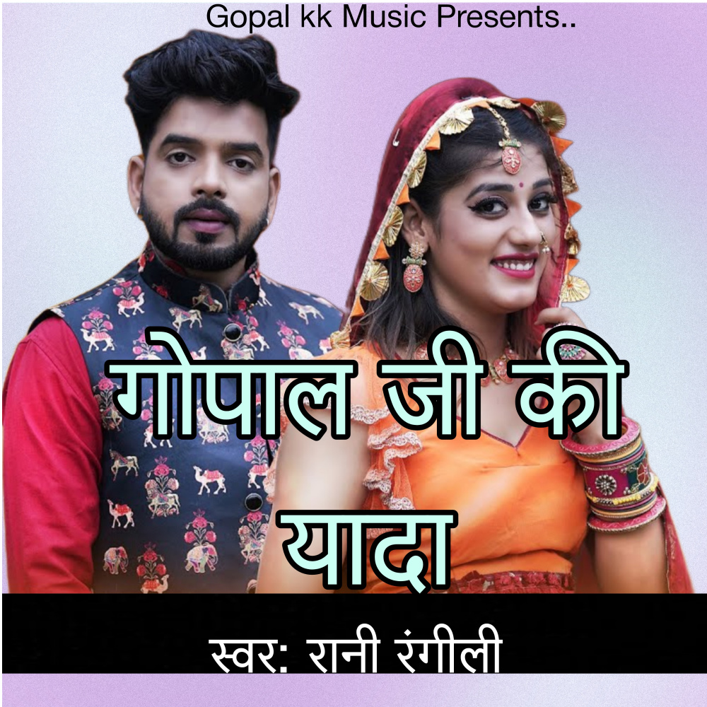 Gopal Ji Ki Yada