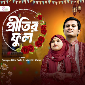 Listen to Pritir Ful song with lyrics from Suraiya Akter Saifa