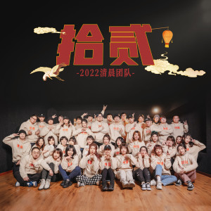 收聽清晨大攀的拾貳 (完整版)歌詞歌曲