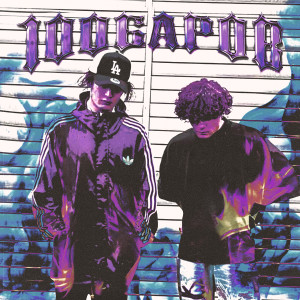 Listen to 100 Баров (Explicit) song with lyrics from COLDASICE
