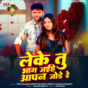 Listen to Leke Tu Bhag Jaihe Aapan Jode Re song with lyrics from Tipu Samar Singh