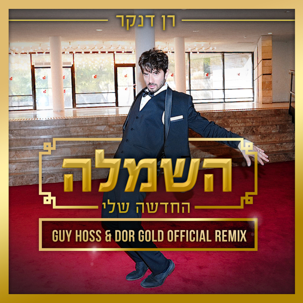 השמלה החדשה שלי (Guy Hoss & Dor Gold Official Remix)