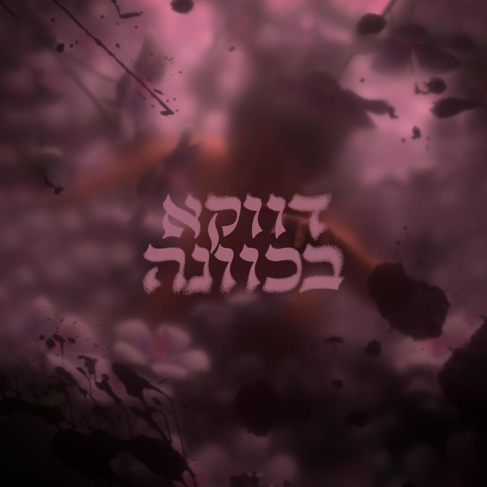 דווקא בכוונה (feat. Dor3)