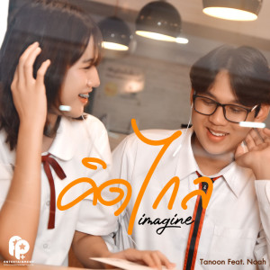 Listen to คิดไกล (Imagine) song with lyrics from Tanoon
