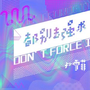 Dengarkan Dou Bie Qu Jiang Qiu lagu dari 孙雪菲 dengan lirik