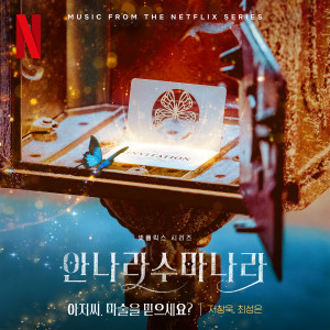 Album 아저씨. 마술을 믿으세요? (안나라수마나라 OST) from 최성은