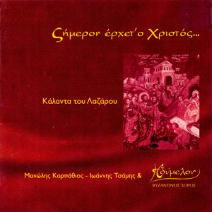 Manolis Karpathios的專輯Christ Ιs Coming Today (Carols of Lazaros)