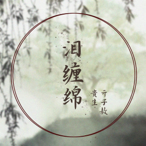 Album 泪缠绵 from 贵生
