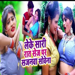 Album Leke Saaree Raat Sej Par Sajanava Sovena from 