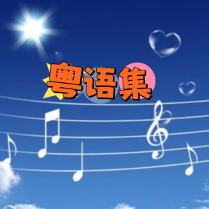 聲音戀人的專輯粵語集