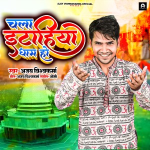 Album Chala Itahiya Dham Ho from Ajay Vishwakarma
