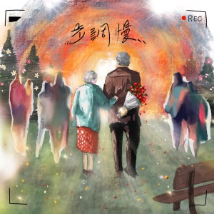 Album 步调慢 from 郭幼康