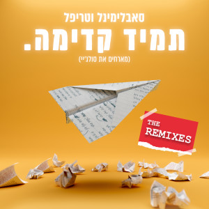 Album תמיד קדימה from 