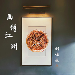 利健森的专辑畫餅江湖