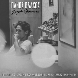 Listen to To Kako Mou Ego song with lyrics from Panos Vlahos