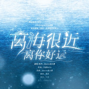 Album 离海很近，离你好远 from 