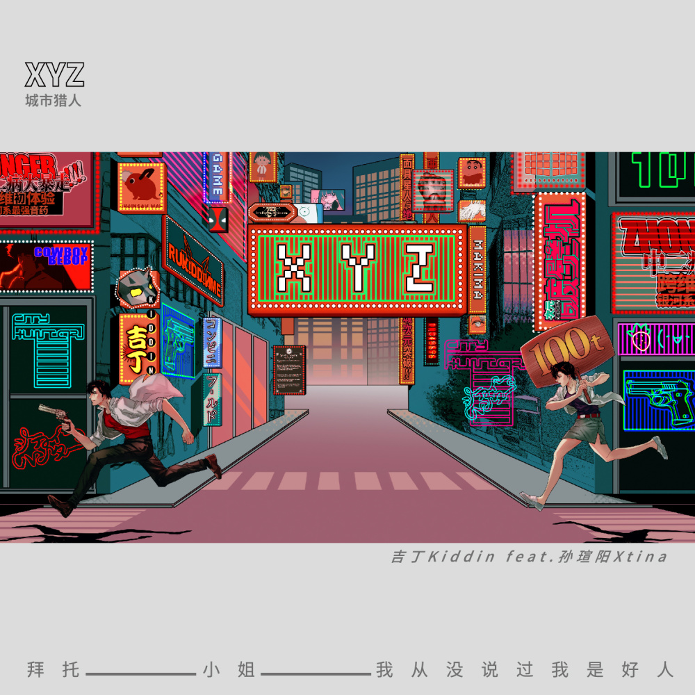 XYZ (城市獵人City Hunter)