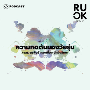 ดาวน์โหลดและฟังเพลง EP.133 ธรรมชาติของ Gen Z และความกดดันที่ต้องเผชิญ พร้อมเนื้อเพลงจาก ดารานักร้องหลายคน