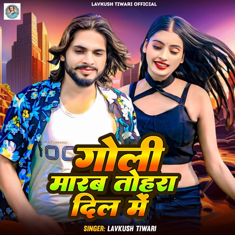 गोली मारब तोहरा दिल में