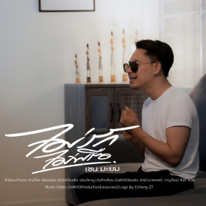 Listen to ไม่รักก็ไม่พรือ song with lyrics from เชน มะยม