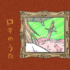 細井徳太郎的專輯Roki's song