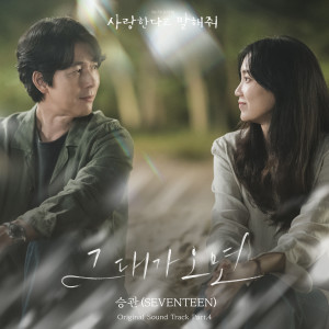 อัลบัม 사랑한다고 말해줘 OST Part 4 (Tell Me That You Love Me, Pt. 4 (Original Soundtrack)) ศิลปิน Seungkwan (SEVENTEEN)