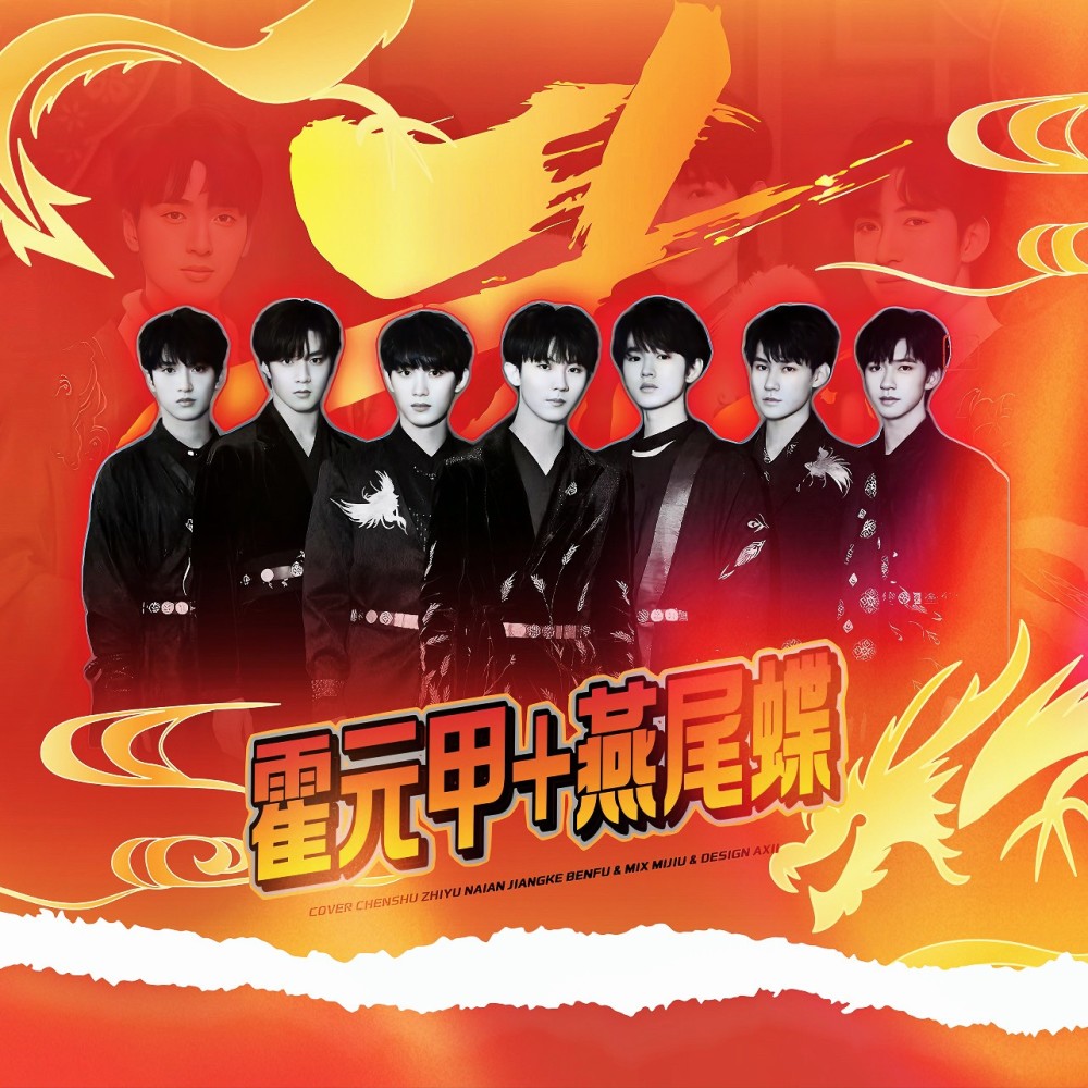 燕尾蝶 (cover: 马嘉祺|宋亚轩|张真源) (完整版)