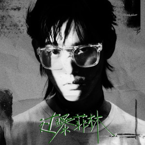 Album 过曝菲林 from 田鸿杰
