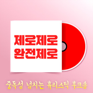 김유나的專輯Zero Zero Absoluty Zero