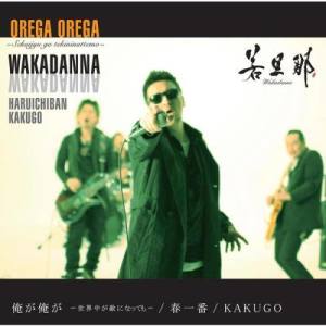 Dengarkan Orega orega~Sekaijyu ga teki ni nattemo~ lagu dari Wakadanna dengan lirik