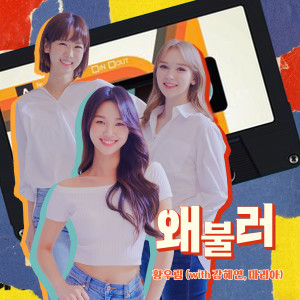 Listen to 왜 불러(With. 강혜연, 마리아) song with lyrics from 황우림