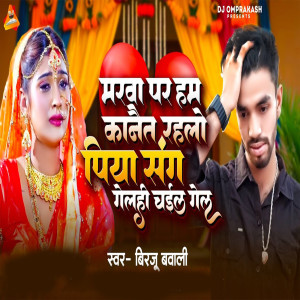 Listen to Marwa Par Ham Kante Rahalo Piya Sange Gelhi Chail Ge song with lyrics from Birju Babali