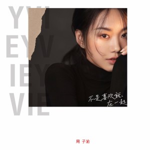 Listen to 不是喜欢就在一起 (完整版) song with lyrics from 周子渝
