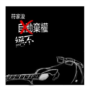 Listen to 绝不弃权 song with lyrics from 符家浚