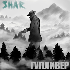 Listen to Гулливер (Explicit) song with lyrics from $HAR